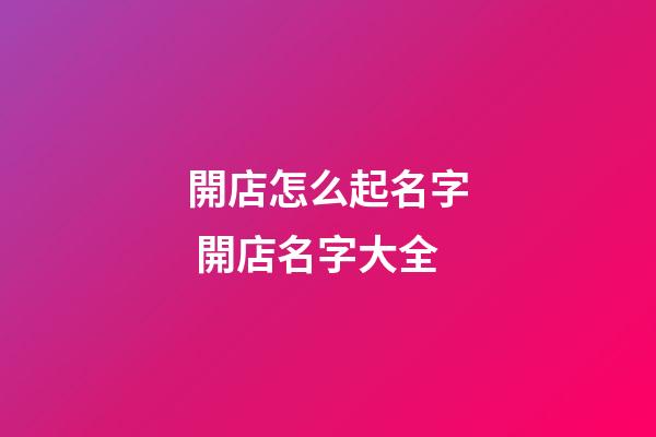 開店怎么起名字 開店名字大全-第1張-店鋪起名-玄機派